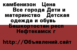 камбенизон › Цена ­ 2 000 - Все города Дети и материнство » Детская одежда и обувь   . Башкортостан респ.,Нефтекамск г.